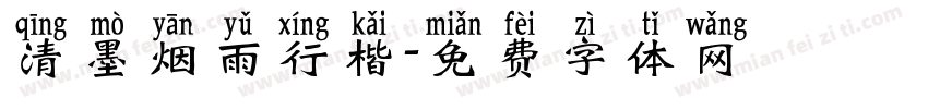 清墨烟雨行楷字体转换