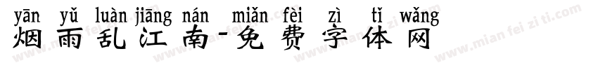 烟雨乱江南字体转换