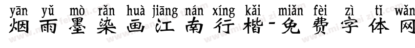 烟雨墨染画江南行楷字体转换