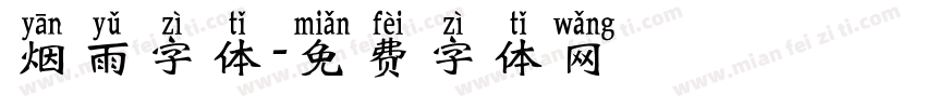 烟雨字体字体转换