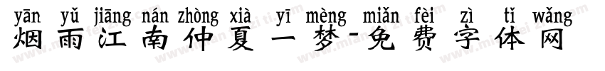 烟雨江南仲夏一梦字体转换