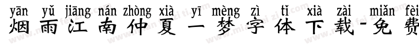 烟雨江南仲夏一梦字体下载字体转换