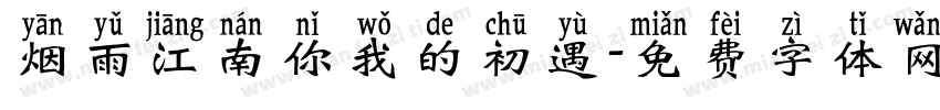 烟雨江南你我的初遇字体转换