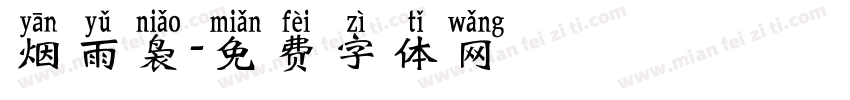 烟雨袅字体转换