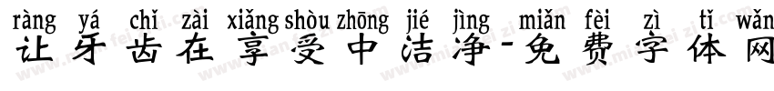 让牙齿在享受中洁净字体转换