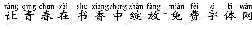 让青春在书香中绽放字体转换