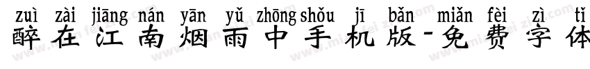 醉在江南烟雨中手机版字体转换
