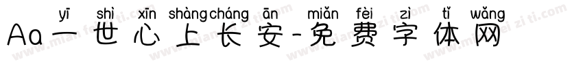 Aa一世心上长安字体转换