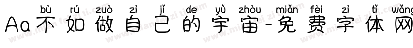 Aa不如做自己的宇宙字体转换