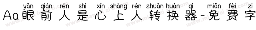 Aa眼前人是心上人转换器字体转换