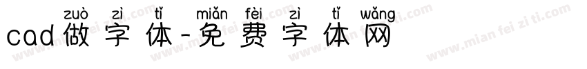 cad做字体字体转换