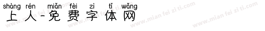 上人字体转换