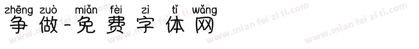 争做字体转换