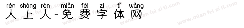 人上人字体转换