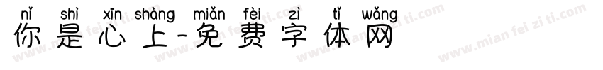 你是心上字体转换