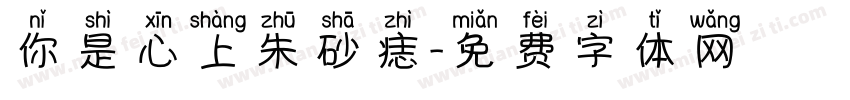 你是心上朱砂痣字体转换
