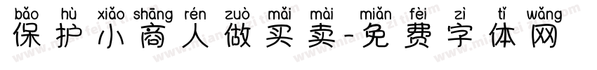 保护小商人做买卖字体转换