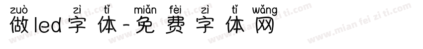 做led字体字体转换