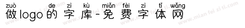 做logo的字库字体转换