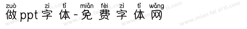 做ppt字体字体转换