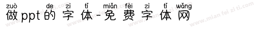 做ppt的字体字体转换