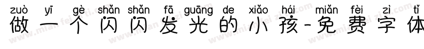 做一个闪闪发光的小孩字体转换