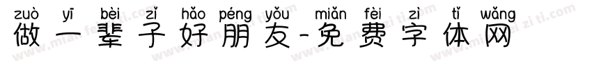 做一辈子好朋友字体转换