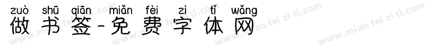 做书签字体转换