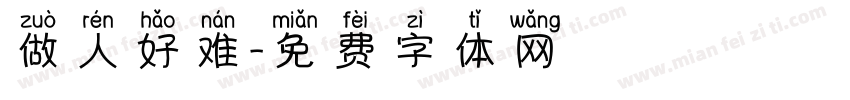做人好难字体转换