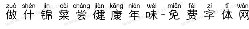 做什锦菜尝健康年味字体转换
