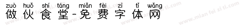 做伙食堂字体转换