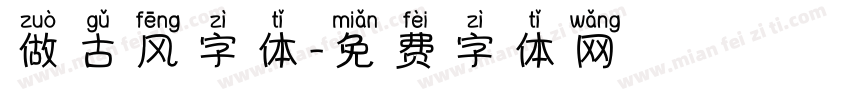做古风字体字体转换