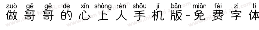 做哥哥的心上人手机版字体转换