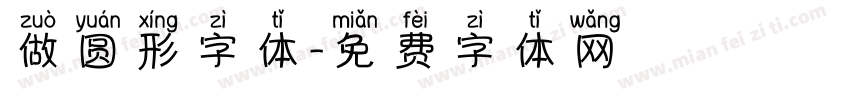 做圆形字体字体转换