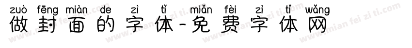 做封面的字体字体转换