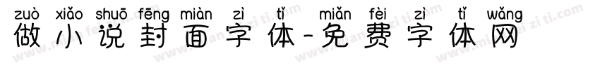 做小说封面字体字体转换