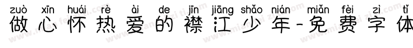 做心怀热爱的襟江少年字体转换