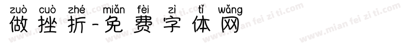 做挫折字体转换