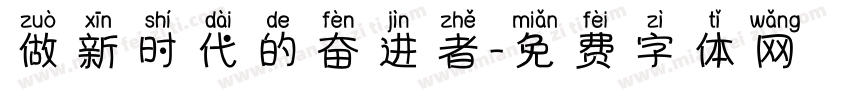 做新时代的奋进者字体转换