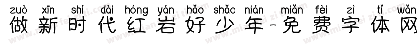 做新时代红岩好少年字体转换