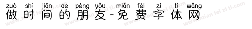 做时间的朋友字体转换