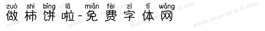 做柿饼啦字体转换