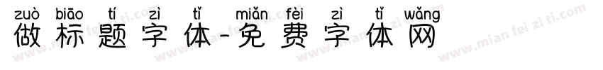 做标题字体字体转换