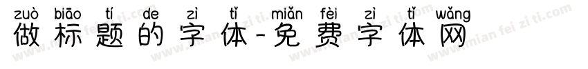 做标题的字体字体转换