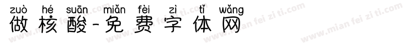 做核酸字体转换