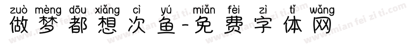 做梦都想次鱼字体转换