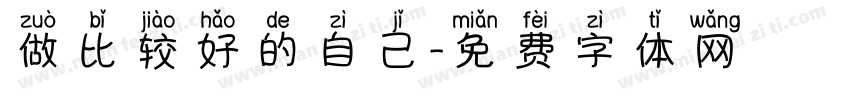 做比较好的自己字体转换