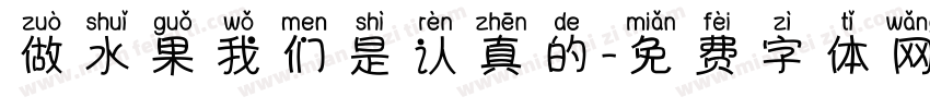 做水果我们是认真的字体转换