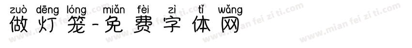 做灯笼字体转换