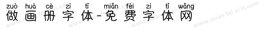 做画册字体字体转换